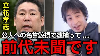 【立花孝志逮捕】この話やばすぎ.....竹内元議員への事実無根の名誉毀損につきNHK党立花党首が逮捕。兵庫県議員は何故止めなかったのか。ひろゆきが真相を語る【ひろゆき切り抜き】