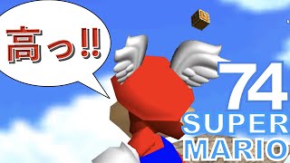 【改造マリオ７４】15面を前に取りこぼしスター回収します！！　改造マリオ７４実況プレイ【SUPER MARIO 74】