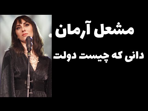 Mashal Arman #music | مشعل ارمان - دانی که چیست دولت #موسیقی #افغانستان