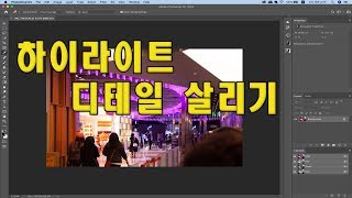(포토샵 중급) 하이라이트 디테일 살리기