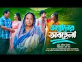 সন্তানের অবহেলা | Sontaner Obohela | Noor A Alam Nayan | Tabassum Mithila  | Bangla Natok 20