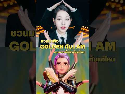 เพลง Golden กับ I AM เหมือนกันแค่ไหน มาดูกัน! #huntrix #ive #kpop #idol #celebrity #music
