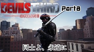 【同士よ、永遠に】Devil's Third Onlineを実況プレイ part8(最終回)