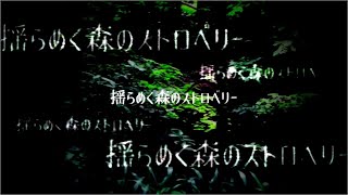 揺らめく森のストロベリー / Inagi -Cover- ウォルピスカーター