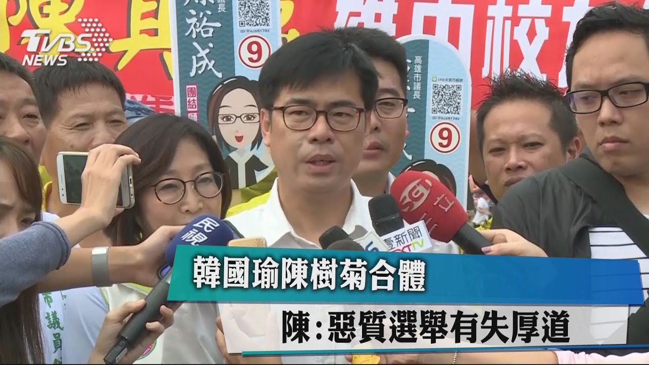 韓國瑜陳樹菊合體　陳：惡質選舉有失厚道