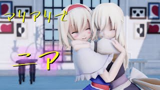 【東方MMD】マリアリでニア【踊ってみた】【1080p】