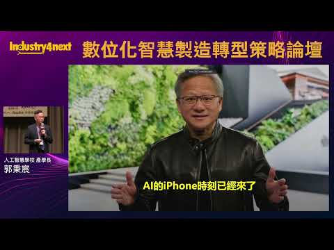 數位化智慧製造轉型策略論壇－人工智慧學校