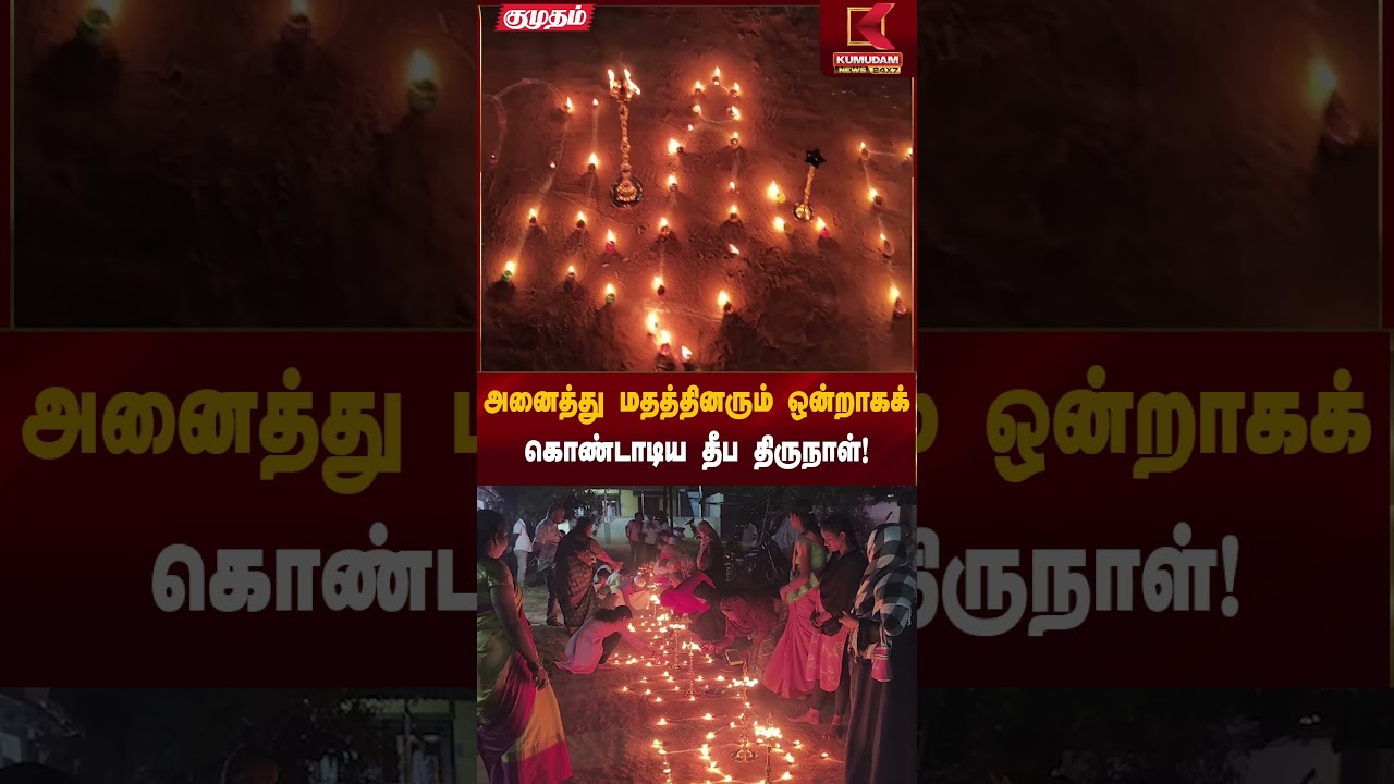 Deepa Thirunal Celebration | அனைத்து மதத்தினரும் ஒன்றாகக்கொண்டாடிய தீப திருநாள்! | Kumudam News
