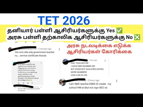 TRB TNTET 2026/ Working Teacher/ Service Certificate/ EMIS ID/ Temporary teacher issue