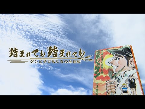 テレメンタリー2023 踏まれても 踏まれても〜ゲンと子どもたちの半世紀〜