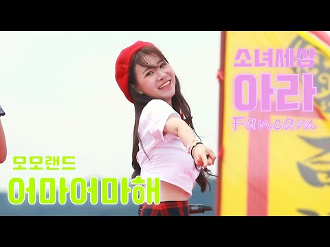 소녀세상 아라 직캠｜모모랜드 - 어마어마해｜부여 용선대회 220717｜Girl's World A-RA Fancam
