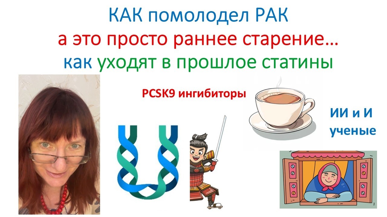 Как статины уходят в прошлое и Cтарость не Радость