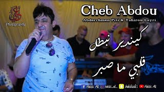 Cheikh abdou ki ndir nbatal complet الشيخ عبدو كي ندير نبطل كاملة