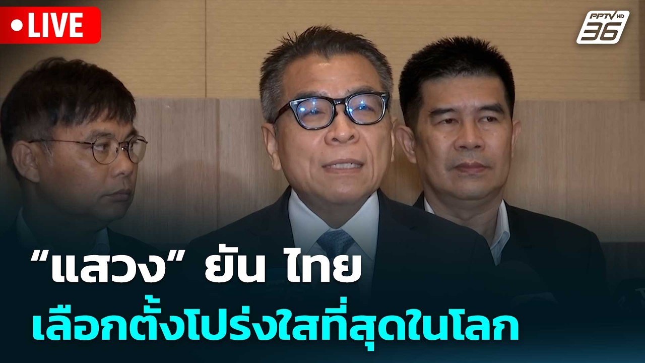 🔴 Live จับข่าวคุย | “แสวง” ยัน ไทยเลือกตั้งโปร่งใสที่?