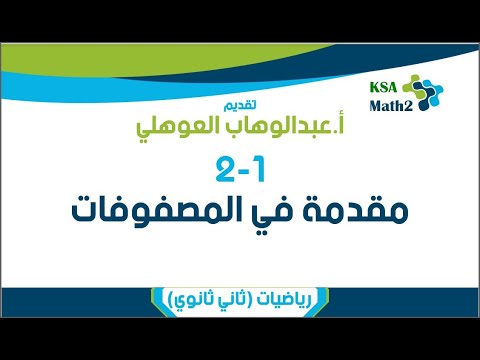 2-1 مقدمة في المصفوفات | رياضيات ثاني ثانوي | عبدالوهاب العوهلي