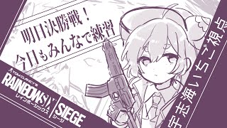 よ~R6S 明日決勝戦！きょうもみんなでれんしゅう！！！　宇志海いちご視点~