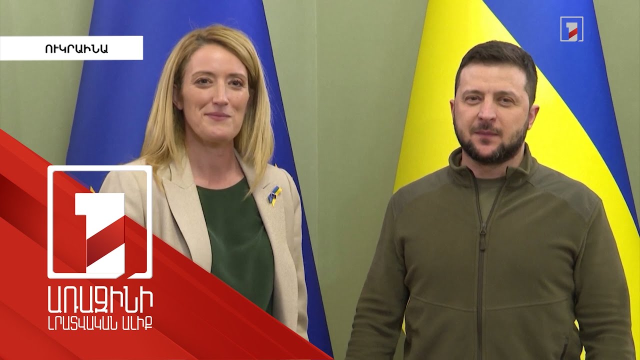 Եվրամիությանն Ուկրաինայի անդամակցության հարցում առաջընթաց է արձանագրվել․ Զելենսկի