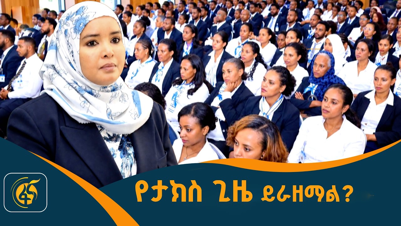 የገቢዎች ሚኒስትር ከሰራተኞች ጋር ያደረጉት ውይይት