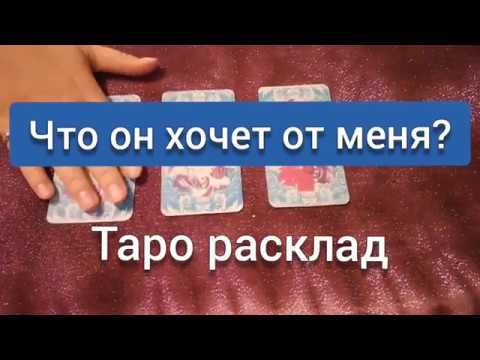 Что он хочет от меня? Гадание онлайн на картах таро