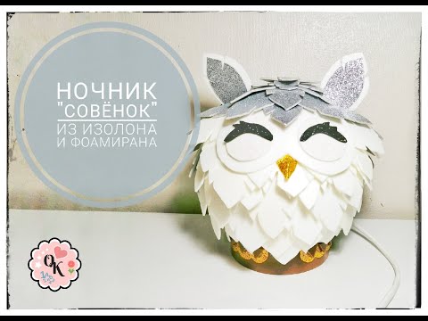 Ночник ' Совенок ' из изолона и глитерного фоамирана