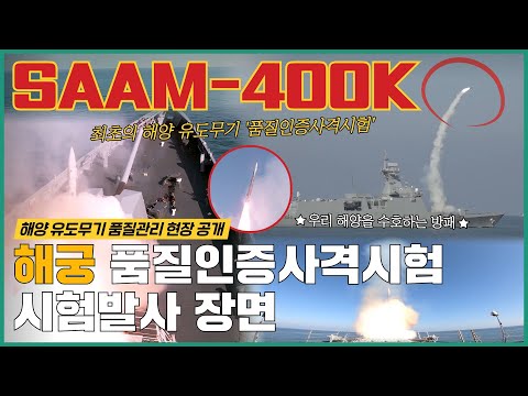'해궁' 최초의 해양 유도무기 품질인증사격시험 발사 장면!