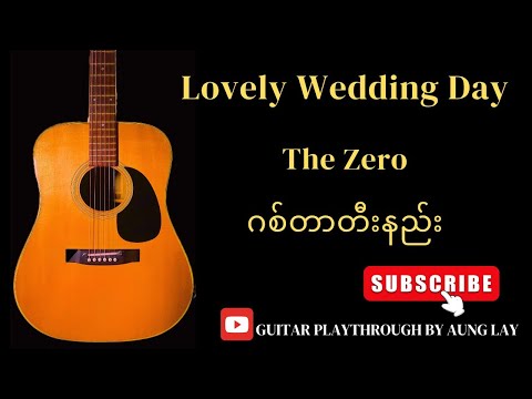 Lovely Wedding Day - The Zero (ဂစ်တာတီးနည်း) #guitarplaythroughbyaunglay #thezero #lovelyweddingday