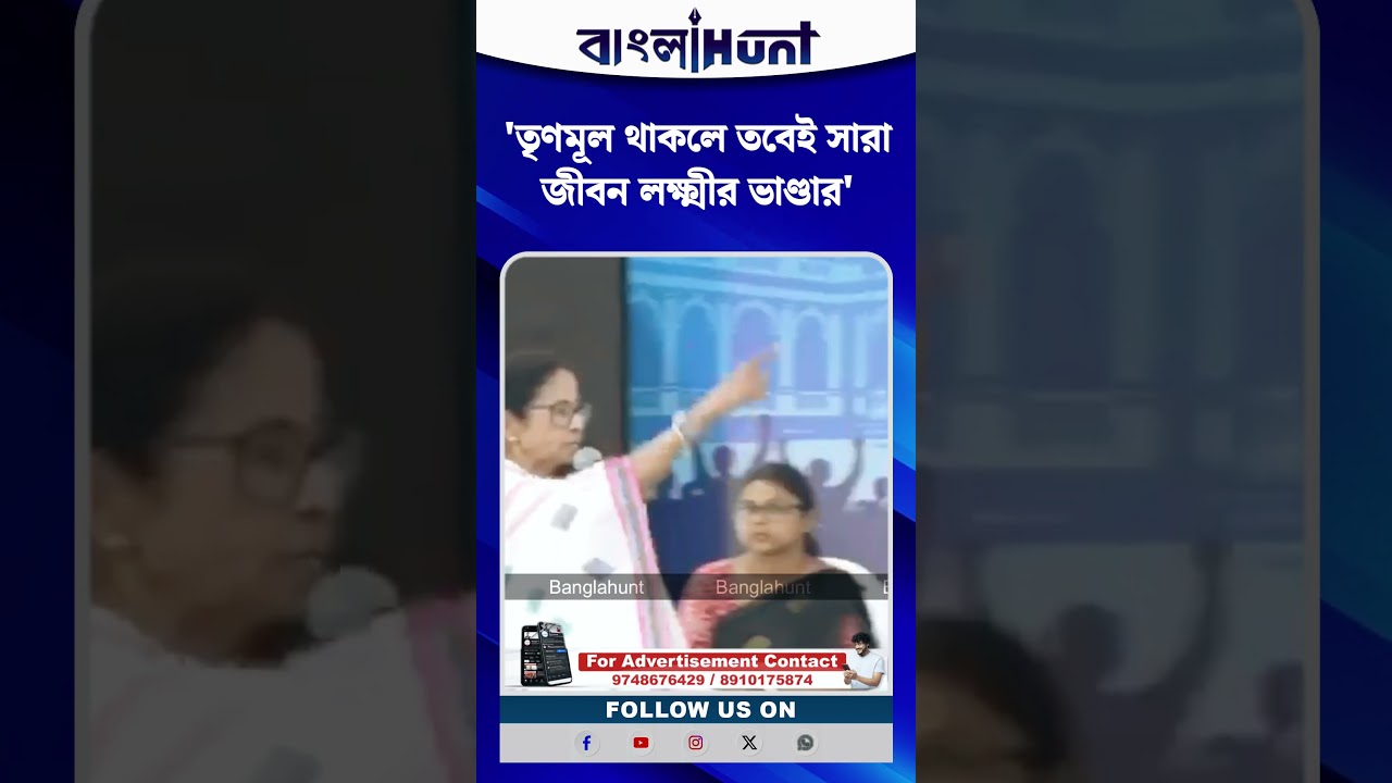 'তৃণমূল থাকলে তবেই সারা জীবন লক্ষ্মীর ভাণ্ডার' মমতা ব্যানার্জী