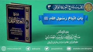 صورة تقريب (شرح العروة الوثقى) | 03 باب اتباع رسول الله ﷺ