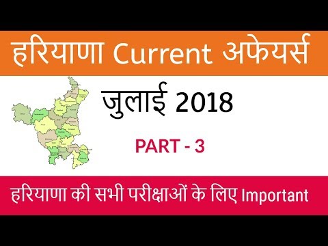 Haryana GK Current Affairs July 2018 in Hindi for HSSC Exams like HTET and Haryana Police - Part 3