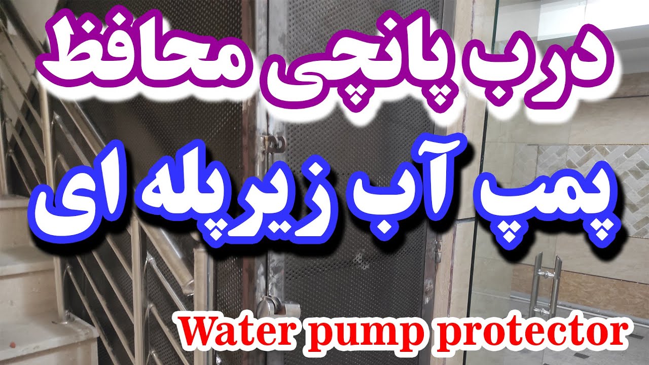 درب محافظ پمپ آب زیرپله ای