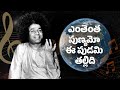 ఎంతెంత పుణ్యమో Enthentha Punyamo Centenary Celebrations Special Song
