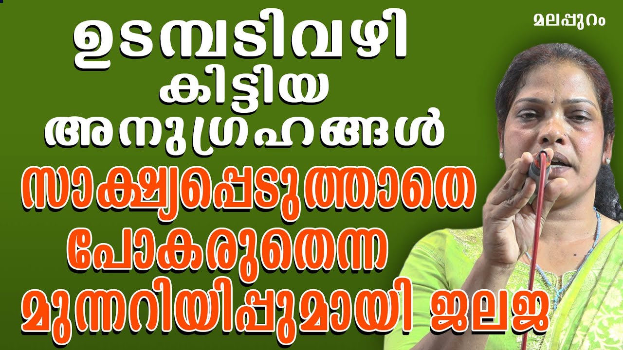 ഉടമ്പടിവഴി കിട്ടിയ അനുഗ്രഹങ്ങൾ സാക്ഷ്യപ്പെടുത്താതെ പോകരുതെന്ന മുന്നറിയിപ്പുമായി ജലജ