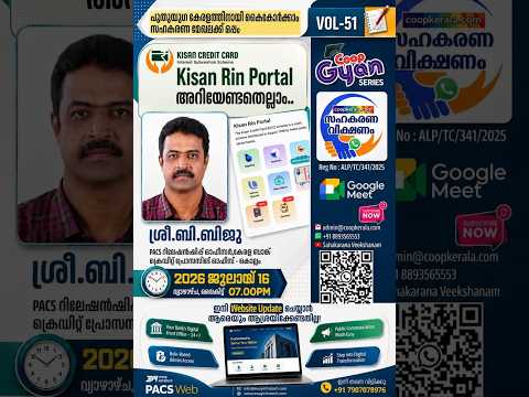 കിസാൻ റിൻ പോർട്ടൽ  (Kisan Rin Portal - KRP) കേരള ബാങ്ക് PACS - റിലേഷൻ ഓഫീസർ ബി ബിജു