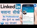 How to Use Linkedin Full Guide in Hindi - LinkedIn पर अकाउंट कैसे बनाये? | Linkedin in