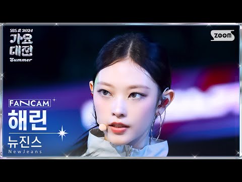 Haerin - How Sweet + Supernatural - Gayo Daejeon 2024 SBS Gayo Daejeon Summer