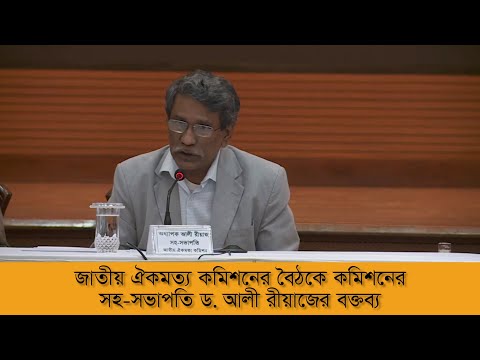 জাতীয় ঐকমত্য কমিশনের বৈঠকে কমিশনের সহ সভাপতি ড. আলী রীয়াজের বক্তব্য