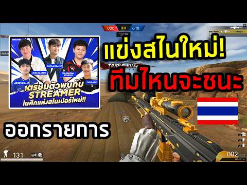 PB แข่งสไนใหม่ ทีมสตรีมเมอร์ไทย VS สตรีมเมอร์ไทย!