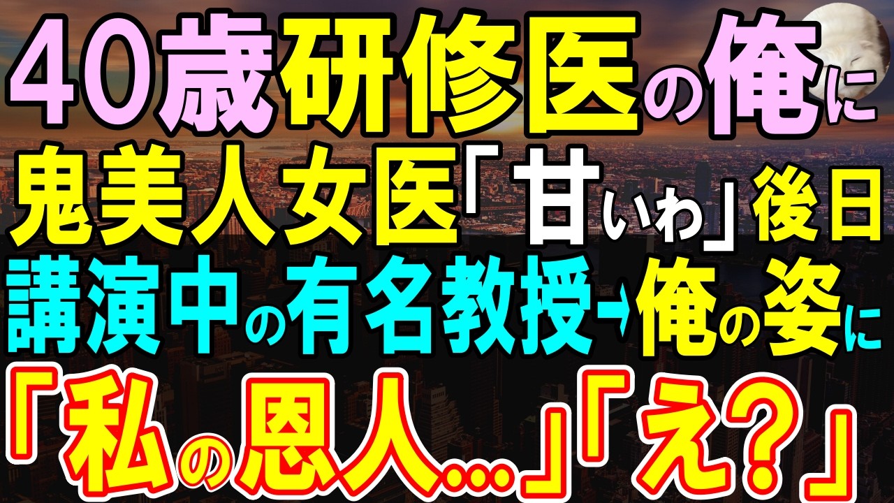 【感動する話】40歳で研修医の俺に「君は処置できるのか？」冷遇する外科部長。招聘講演会で、俺「教授、お久しぶりです」→世界的な有名教授が「彼は私の恩人」と明かし、周囲騒然…【いい話・泣ける話・朗読】