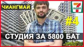 АРЕНДУЕМ СТУДИЮ В ЧИАНГМАЕ - ЗАСЕЛЯЕМСЯ И КУШАЕМ ☼