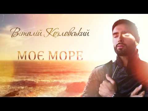 Віталій Козловський – Моє море (AUDIO)