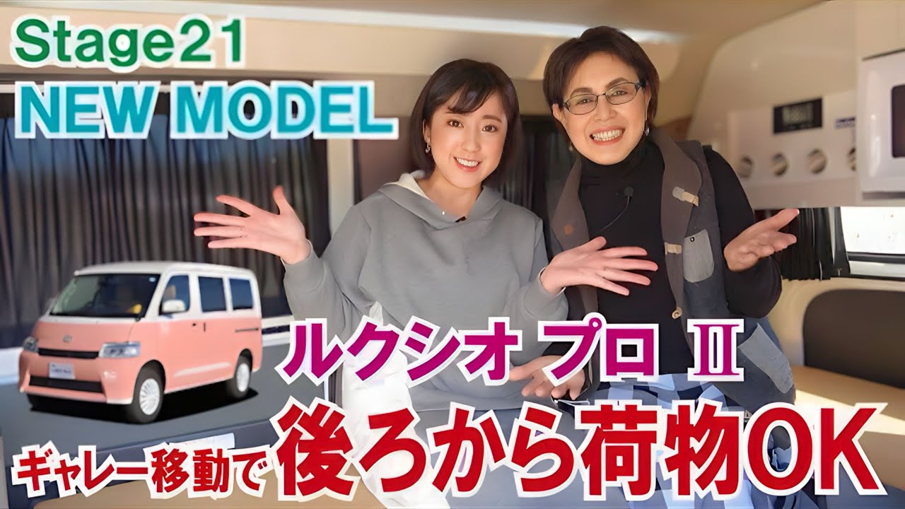 大人気のStage21タウンエースキャンピングカー「ルクシオプロ」にニューモデル登場！ 後ろのギャレーを移動してリアから荷物出し入れOK #タウンエース #キャンピングカー #車中泊 #ステージ21