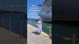 Мы пришли на Гондурас MSC DIVONA Honduras #honduras #mscdivina #roatan #umarkeyn #4k #cruise #круизы