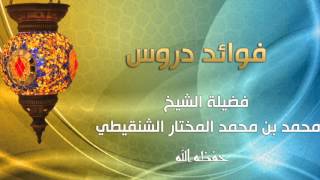 درس عمدة الفقه بالرياض تابع كتاب النكاح رقم الدرس (٧١) فضيلة الشيخ محمد المختار الشنقيطي image