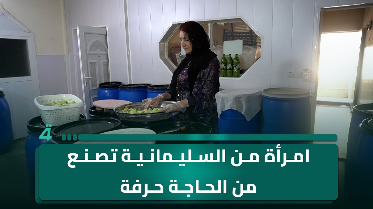 فيديو | امرأة من السليمانية تصنع من الحاجة حرفة تعيد الناس إلى الجذور