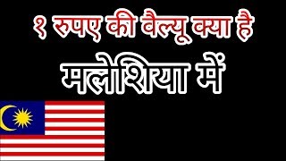 मलेशिया में भारत की १ रुपए की वैल्यू कितनी है ?[ Malaysia ] Currency , India To Malaysia Currency