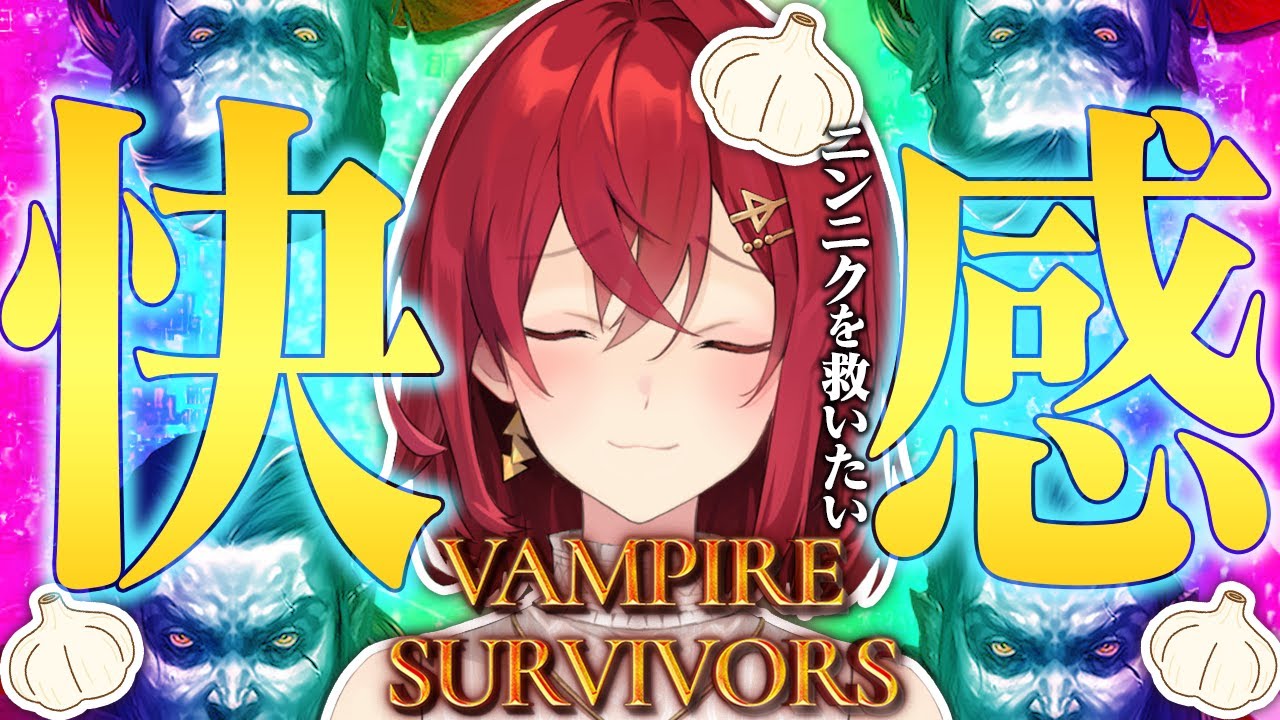 【Vampire Survivors】今宵もヴァンサバ。～ニンニクを救いたい～【にじさんじ／アンジュ・カトリーナ】