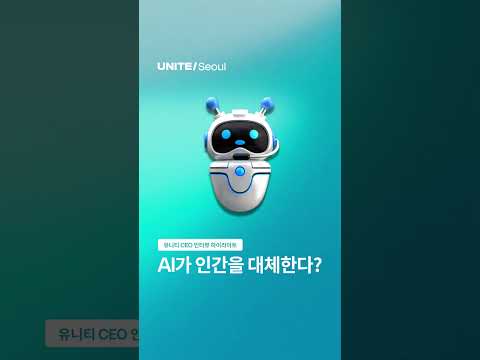 AI가 인간을 대체한다? 🤔: Unite Seoul 2026 - 조코딩 X Unity CEO 인터뷰 1편 #ai #게임개발