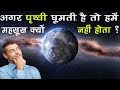 अगर पृथ्वी घूमती है तो हमें पता कैसे न�