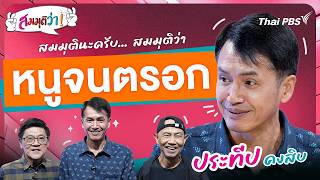 หนูจนตรอก | สมมุติว่า | 9 ส.ค. 69