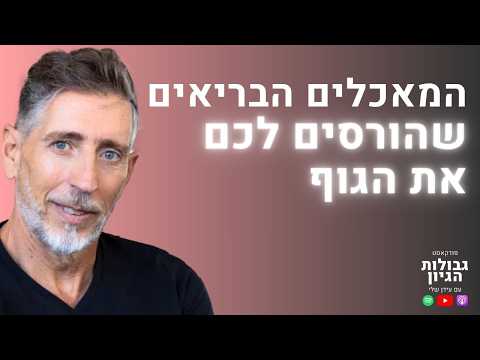 רם שכטר: הדרך לבריאות שיא ושקרי תעשיית המזון | פודקאסט גבולות הגיון פרק #113
